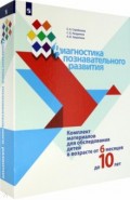 Диагностика познавательного развития. Комплект материалов для обследования детей от 6 мес. до 10 лет