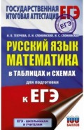 ЕГЭ Русский язык. Математика в таблицах и схемах для подготовки к ЕГЭ