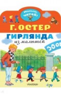 Гирлянда из малышей