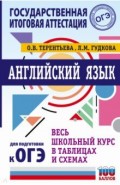 ОГЭ Английский язык. Весь школьный курс в таблицах и схемах для подготовки к ОГЭ