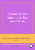 Knowledge has bitter roots but sweet fruits, или Как понять все 12 времен английского языка