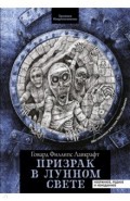 Призрак в лунном свете. Избранное, редкое и неизданное