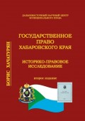 Государственное право Хабаровского края. Историко-правовое исследование