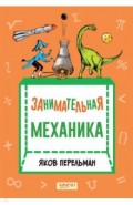 Занимательная механика