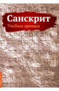 Санскрит. Учебные прописи
