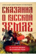 Сказания о русской земле. Том I. От начала времен до Куликова поля
