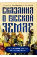 Сказания о русской земле. Том II. От Тамерлана до царя Иоанна Грозного