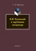 К. И. Чуковский и зарубежная литература