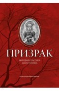 Призрак. Мировая классика Ghost Stories