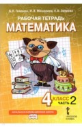 Математика 4кл [Рабочая тетрадь] ч2