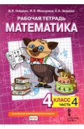 Математика 4кл [Рабочая тетрадь] ч4