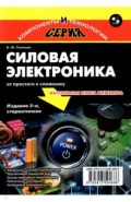 Силовая электроника. От простого к сложному