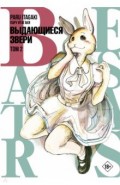 Beastars. Выдающиеся звери. Том 2