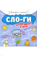 Слоги за 10 минут в день