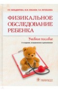 Физикальное обследование ребенка. Учебное пособие