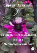 Секреты экстемальной охоты в Чернобыльской Зоне