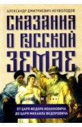 Сказания о русской земле. Том III. От царя Федора Иоанновича до царя Михаила Федоровича