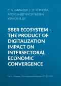 Sber ecosystem – the product of digitalization impact on intersectoral economic convergence
