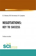 Negotiations: Key to Success. (Бакалавриат, Магистратура). Учебное пособие.