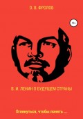 В. И. Ленин о будущем страны