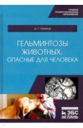 Гельминтозы животных, опасные для человека. Учебное пособие для СПО