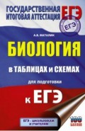 ЕГЭ Биология в таблицах и схемах для подготовки к ЕГЭ