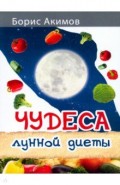 Чудеса лунной диеты