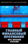 Главный финансовый противник. ФРС против России