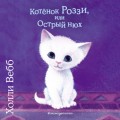 Котёнок Роззи, или Острый нюх