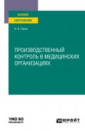 Производственный контроль в медицинских организациях. Учебное пособие для вузов