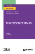 Транспортное право 3-е изд., пер. и доп. Учебник для вузов