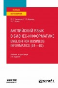 Английский язык в бизнес-информатике. English for Business Informatics (B1-B2) 2-е изд., пер. и доп. Учебник и практикум для вузов
