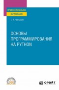 Основы программирования на Python. Учебное пособие для СПО