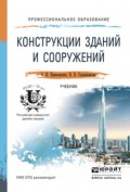 Конструкции зданий и сооружений. Учебник для СПО