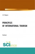 Principles of International tourism. (Бакалавриат, Магистратура). Учебник.