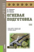 Огневая подготовка. (Бакалавриат, Магистратура). Учебное пособие.