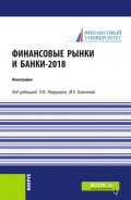 Финансовые рынки и банки-2018. (Аспирантура, Бакалавриат). Монография.