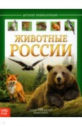 Детская энциклопедия "Животные России"