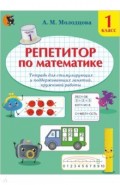 Репетитор по математике. 1 класс. Тетрадь для поддерживающих и стимулирующих занятий. Часть 1