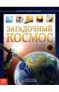 Детская энциклопедия "Загадочный космос"