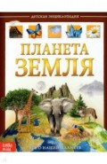 Детская энциклопедия "Планета Земля"