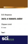 Знать и помнить войну. Том 1. (Бакалавриат, Магистратура). Сборник статей.