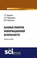 Базовые понятия информационной безопасности. (Бакалавриат). Учебное пособие.