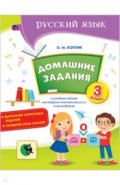 Русский язык. 3 класс. Домашние задания