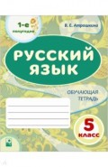 Русский язык. 5 класс. 1-е полугодие. Обучающая тетрадь