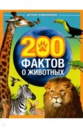 Энциклопедия "200 фактов о животных"