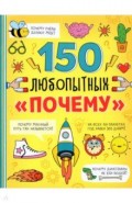Энциклопедия "150 любопытных почему"