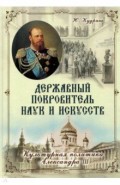 Державный Покровитель наук и искусств. Культурная политика Александра III