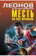 Месть на все времена
