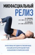 Миофасциальный релиз. Эффективные методики растяжения мышц и фасций для предупреждения травм